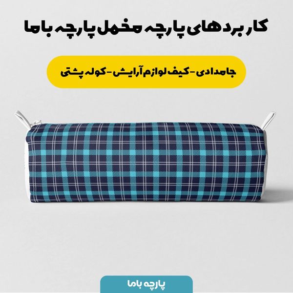 پارچه مخمل طرح چارخونه کد 5012995