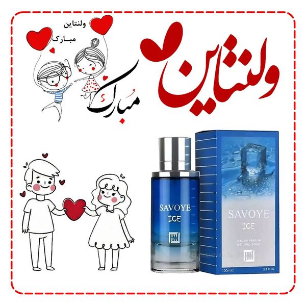 عطر انحصاری ولنتاین مردانه دیور ساواج آیس جکوینز