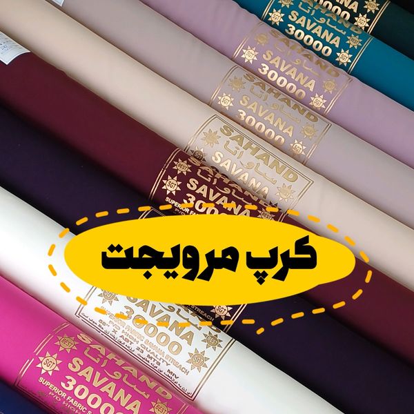 پارچه کرپ مرویجت درجه یک در 11 رنگ زیبا