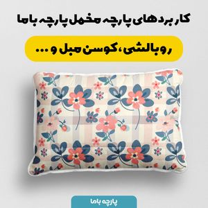 خرید آنلاین پارچه مخمل پارچه باما طرح چارخونه کد 5013002