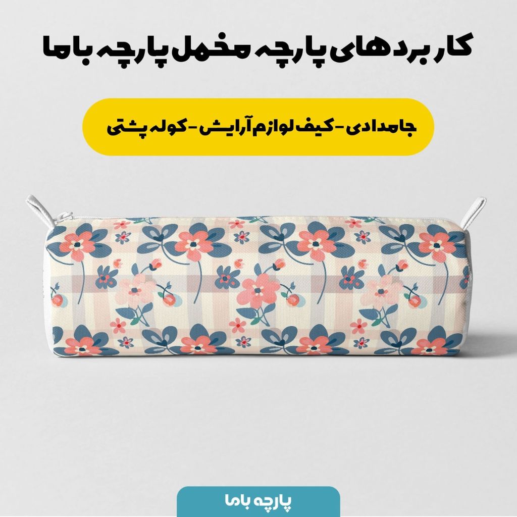خرید اینترنتی پارچه مخمل پارچه باما طرح چارخونه کد 5013002