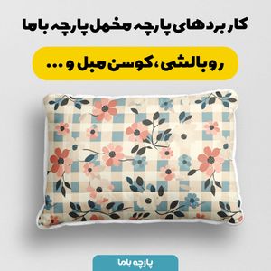 فروش اینترنتی پارچه مخمل پارچه باما طرح چارخونه کد 5013004