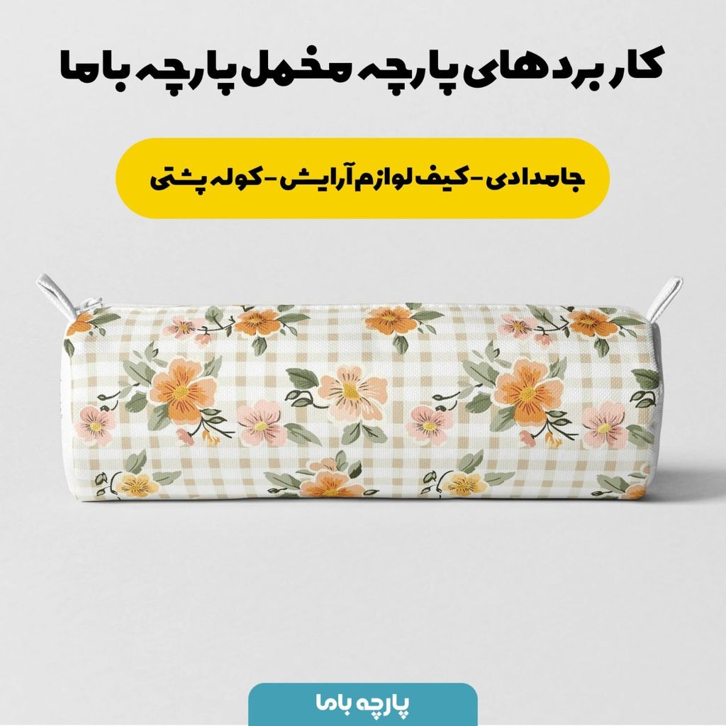 خرید انلاین پارچه مخمل پارچه باما طرح چارخونه کد 5013005