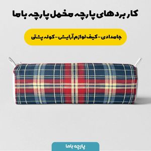 فروش اینترنتی پارچه مخمل پارچه باما طرح چارخونه کد 5013008