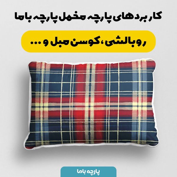پارچه مخمل طرح چارخونه کد 5013008