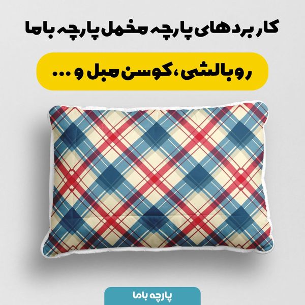 پارچه مخمل طرح چارخونه کد 5013009