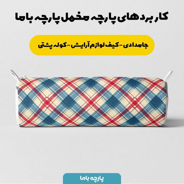 پارچه مخمل طرح چارخونه کد 5013009