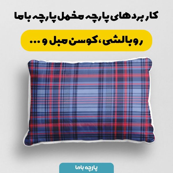 پارچه مخمل طرح چارخونه کد 5013010