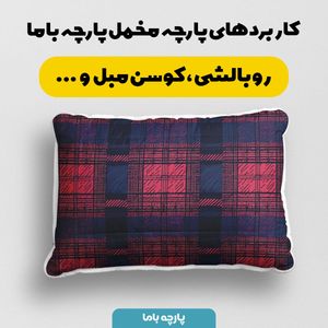 فروش اینترنتی پارچه مخمل پارچه باما طرح چارخونه کد 5013011