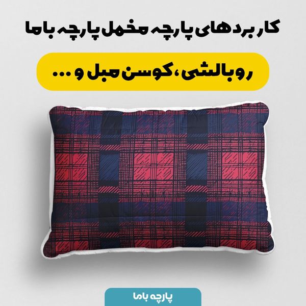 پارچه مخمل طرح چارخونه کد 5013011