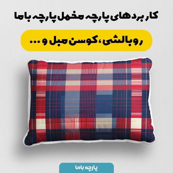 پارچه مخمل طرح چارخونه کد 5013012