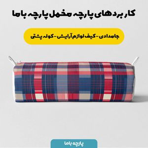 فروش اینترنتی پارچه مخمل پارچه باما طرح چارخونه کد 5013012