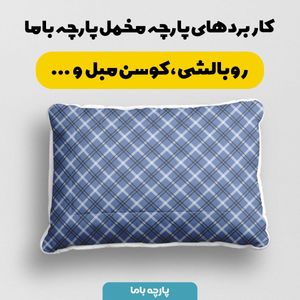 قیمت ارزان پارچه مخمل پارچه باما طرح چارخونه کد 5013013