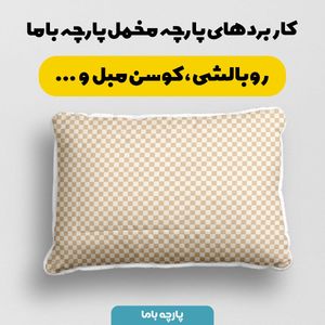 فروش اینترنتی پارچه مخمل پارچه باما طرح چارخونه کد 5013017