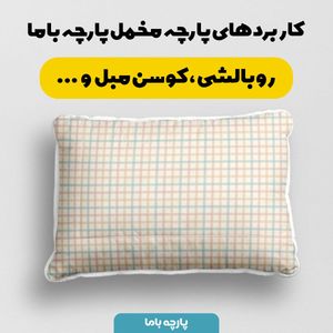 خرید اینترنتی پارچه مخمل پارچه باما طرح چارخونه کد 5013018