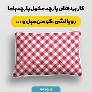 خرید اینترنتی پارچه مخمل پارچه باما طرح چارخونه کد 5013025