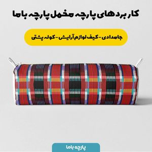 خرید اینترنتی پارچه مخمل پارچه باما طرح چارخونه کد 5013028