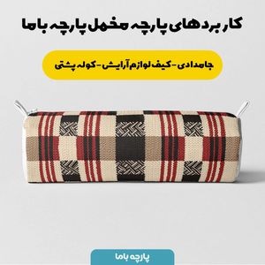 فروش اینترنتی پارچه مخمل پارچه باما طرح چارخونه کد 5013032