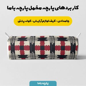 فروش اینترنتی پارچه مخمل پارچه باما طرح چارخونه کد 5013034