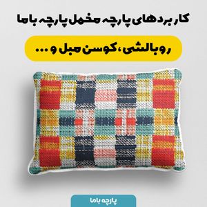 فروش اینترنتی پارچه مخمل پارچه باما طرح چارخونه کد 5013036