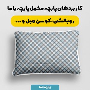 قیمت پارچه مخمل پارچه باما طرح چارخونه کد 5013037