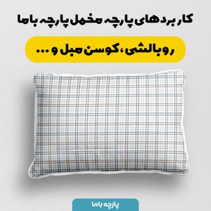 فروش اینترنتی پارچه مخمل پارچه باما طرح چارخونه کد 5013040