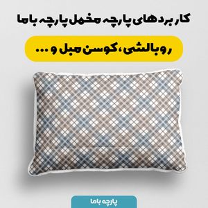 فروش اینترنتی پارچه مخمل پارچه باما طرح چارخونه کد 5013041