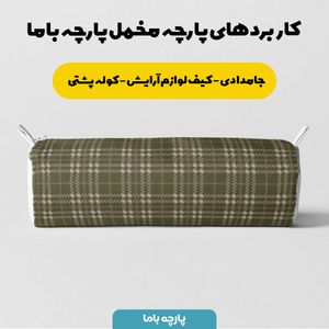 فروش اینترنتی پارچه مخمل پارچه باما طرح چارخونه کد 5013044