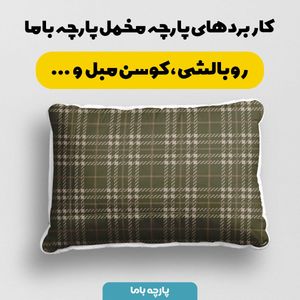 خرید اینترنتی پارچه مخمل پارچه باما طرح چارخونه کد 5013044