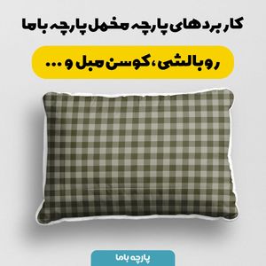 خرید اینترنتی پارچه مخمل پارچه باما طرح چارخونه کد 5013045