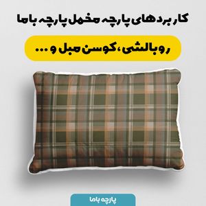 قیمت ارزان پارچه مخمل پارچه باما طرح چارخونه کد 5013048