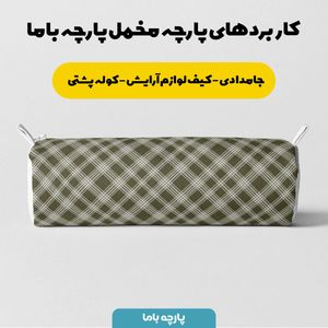 فروش اینترنتی پارچه مخمل پارچه باما طرح چارخونه کد 5013049