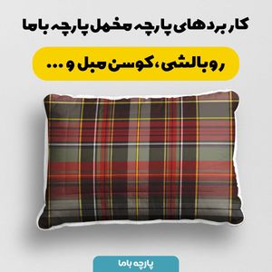 قیمت پارچه مخمل پارچه باما طرح چارخونه کد 5013055