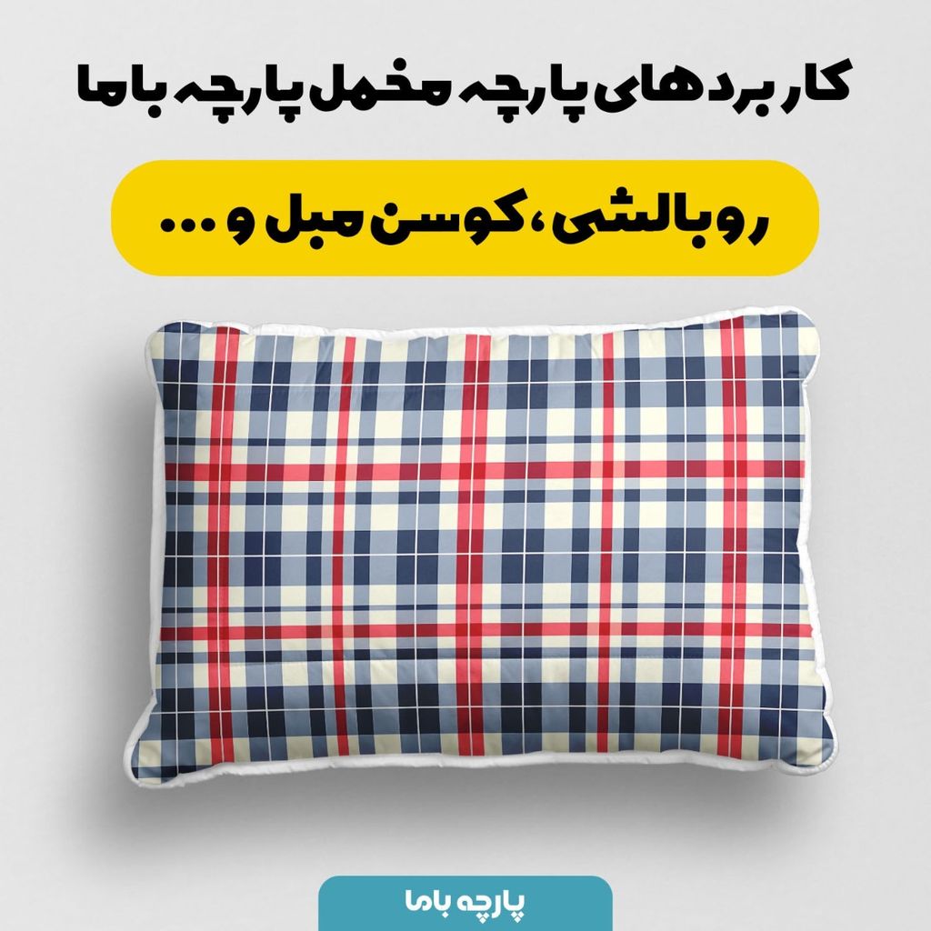 فروش اینترنتی پارچه مخمل پارچه باما طرح چارخونه کد 5013059