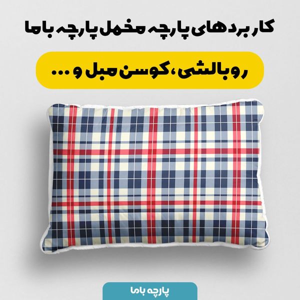 پارچه مخمل طرح چارخونه کد 5013059