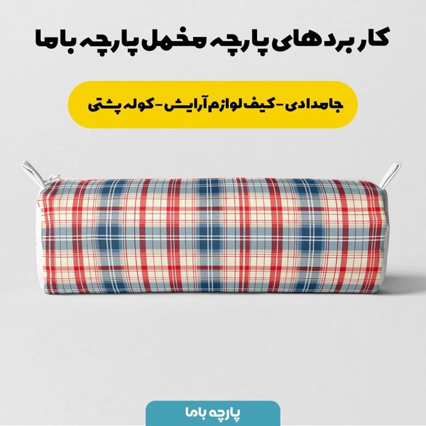 پارچه مخمل طرح چارخونه کد 5013060