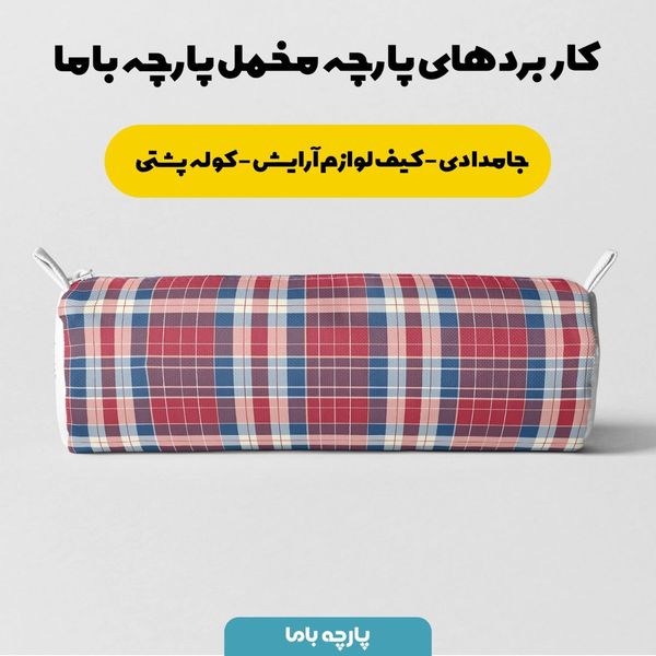 پارچه مخمل طرح چارخونه کد 5013061