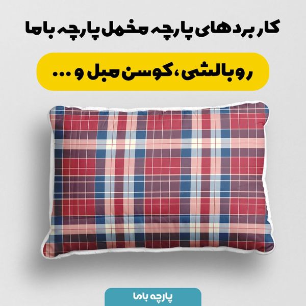 پارچه مخمل طرح چارخونه کد 5013061