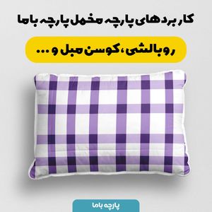 مشخصات پارچه مخمل پارچه باما طرح چارخونه کد 5013063