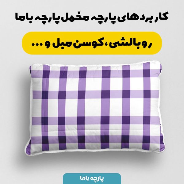 پارچه مخمل طرح چارخونه کد 5013063