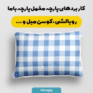 خرید اینترنتی پارچه مخمل پارچه باما طرح چارخونه کد 5013064