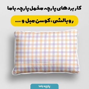 فروش اینترنتی پارچه مخمل پارچه باما طرح چارخونه کد 5013065