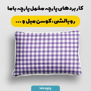 فروش اینترنتی پارچه مخمل پارچه باما طرح چارخونه کد 5013066