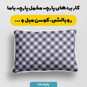 قیمت پارچه مخمل پارچه باما طرح چارخونه کد 5013067