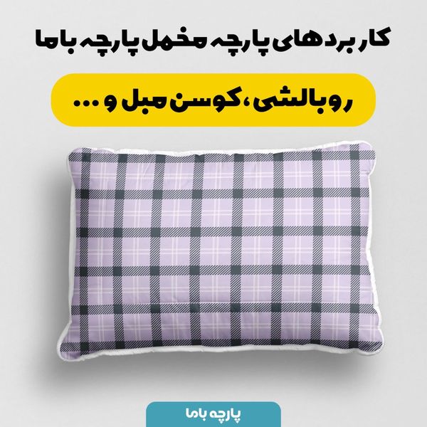 پارچه مخمل طرح چارخونه کد 5013070