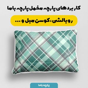 خرید انلاین پارچه مخمل پارچه باما طرح چارخونه کد 5013071