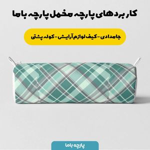 فروش اینترنتی پارچه مخمل پارچه باما طرح چارخونه کد 5013071