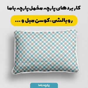 قیمت پارچه مخمل پارچه باما طرح چارخونه کد 5013073