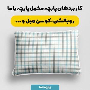 قیمت پارچه مخمل پارچه باما طرح چارخونه کد 5013076