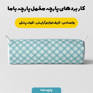 خرید اینترنتی پارچه مخمل پارچه باما طرح چارخونه کد 5013077